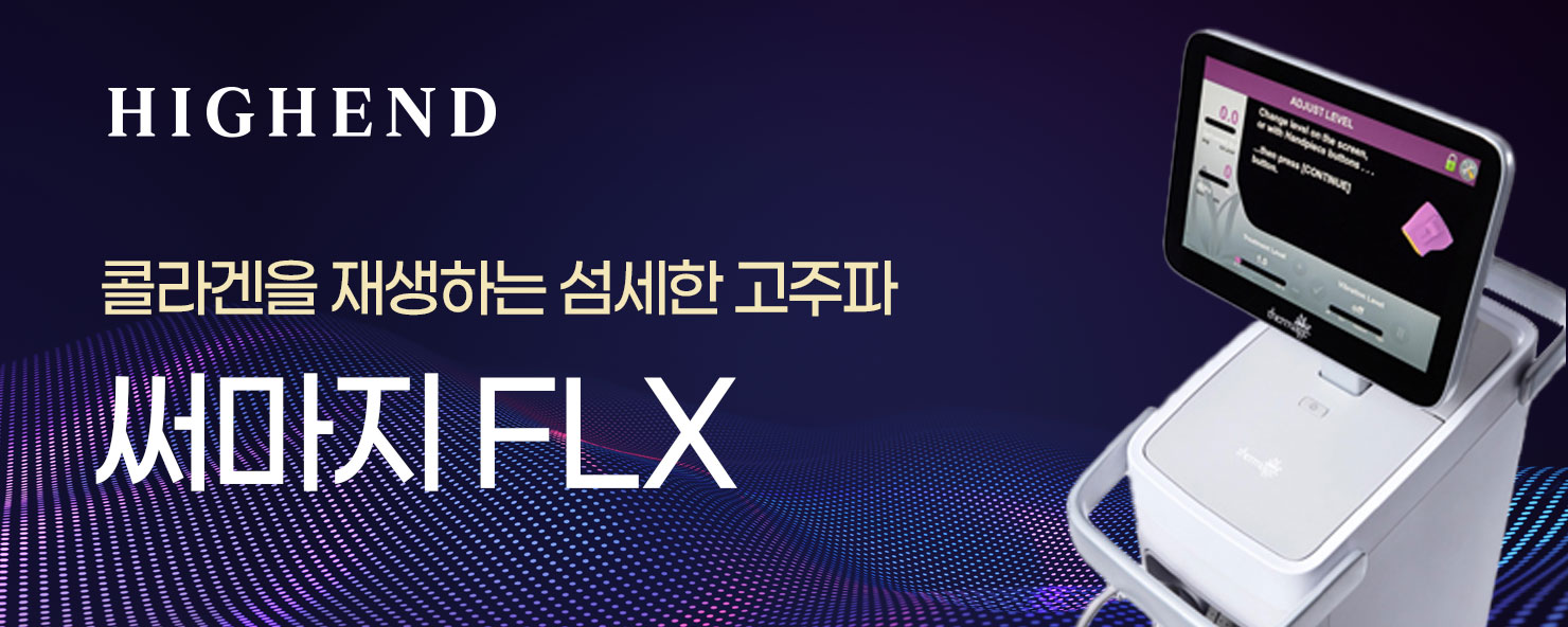써마지 FLX