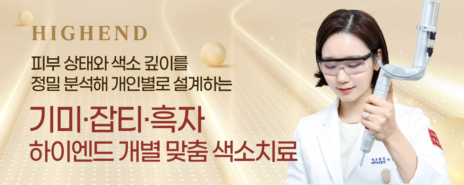 하이엔드 개별 맞춤 색소치료