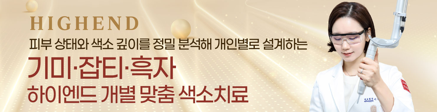 하이엔드 개별 맞춤 색소치료