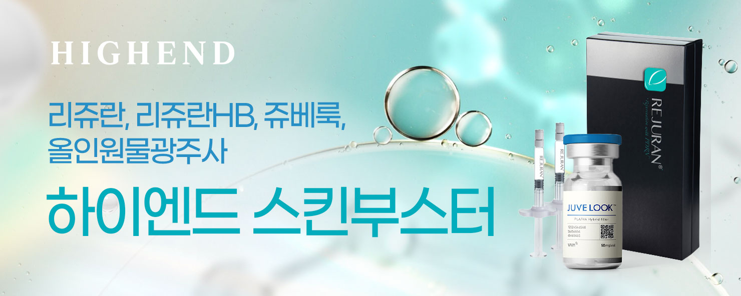 하이엔드 스킨부스터