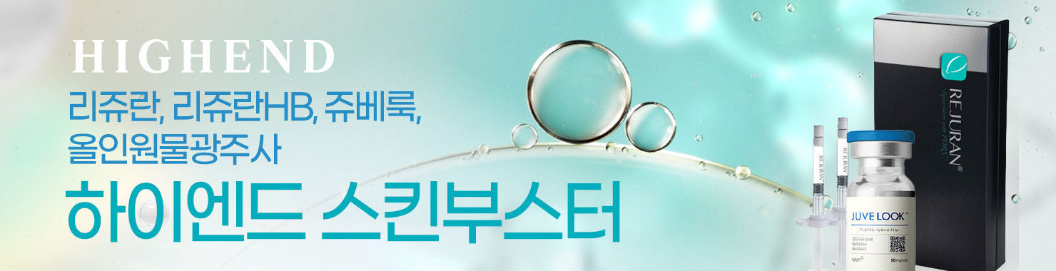 하이엔드 스킨부스터