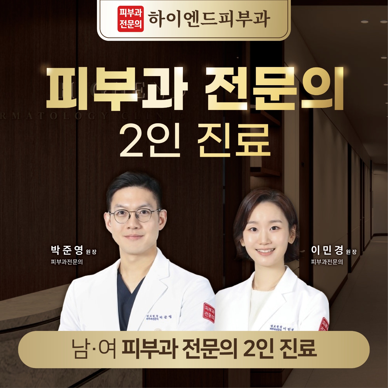 피부과 전문의 2인 진료