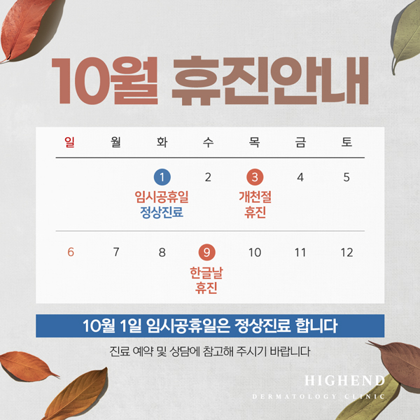 10월 휴진 안내