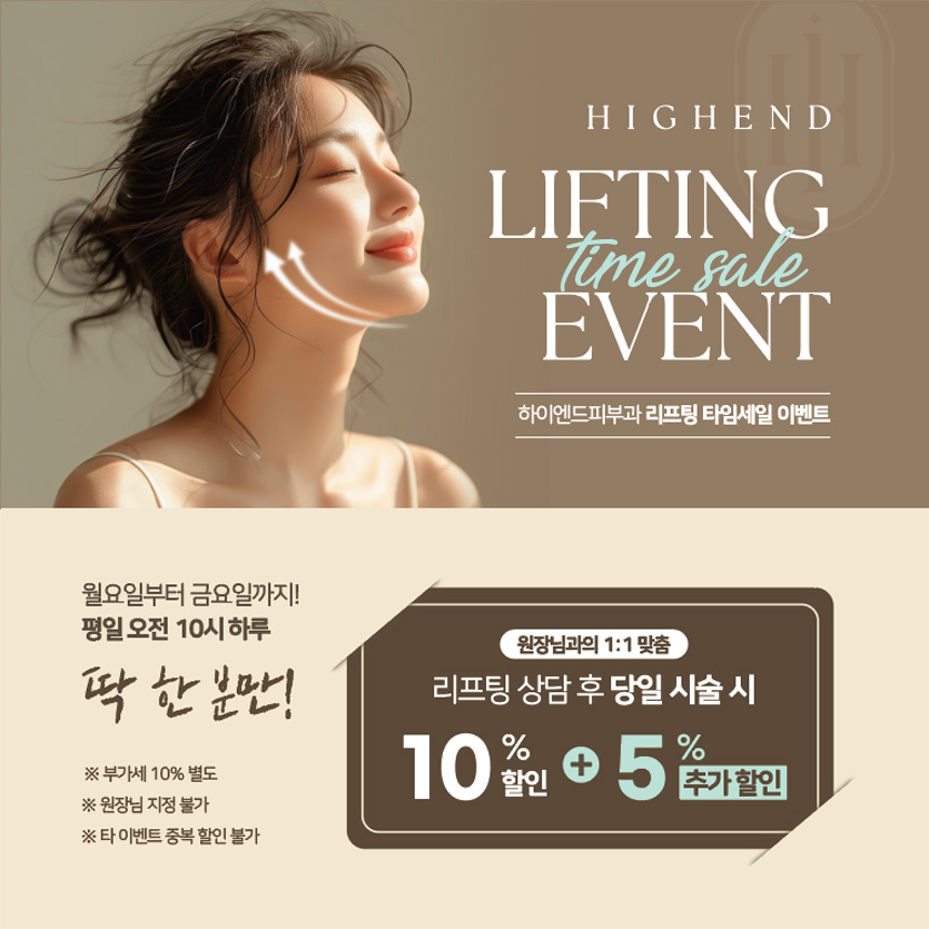 리프팅 타임세일