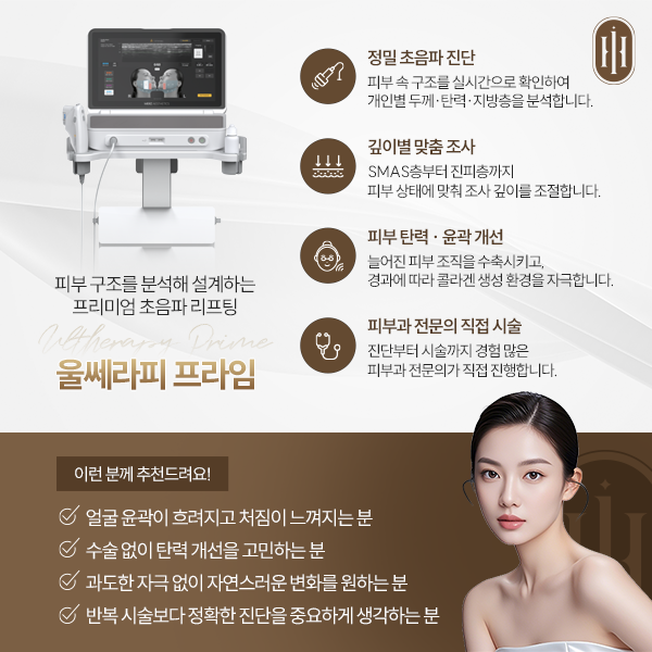 울쎄라피 프라임