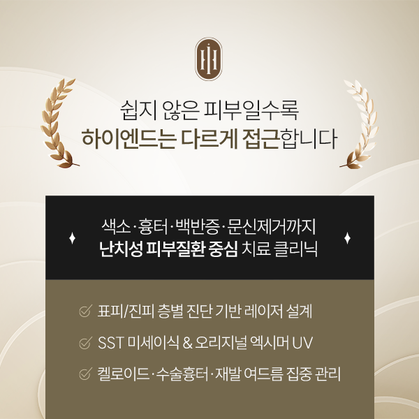 난치성 피부질환 중심 치료